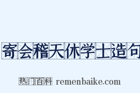 寄会稽天休学士造句是什么意思的图片